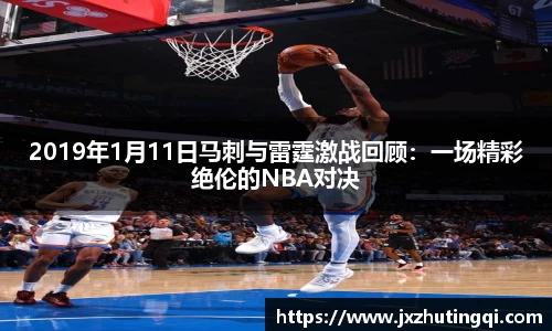 2019年1月11日马刺与雷霆激战回顾：一场精彩绝伦的NBA对决