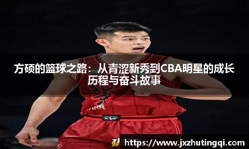 方硕的篮球之路：从青涩新秀到CBA明星的成长历程与奋斗故事