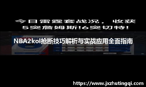 NBA2kol抢断技巧解析与实战应用全面指南