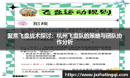 聚焦飞盘战术探讨：杭州飞盘队的策略与团队协作分析