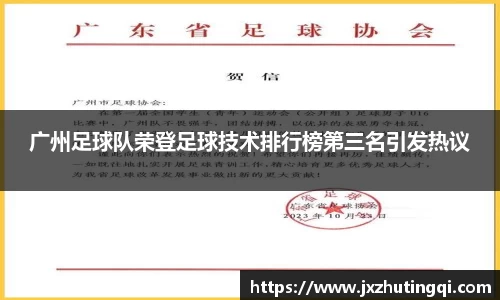 广州足球队荣登足球技术排行榜第三名引发热议