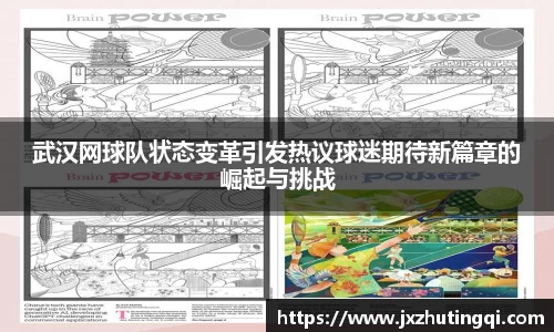 武汉网球队状态变革引发热议球迷期待新篇章的崛起与挑战